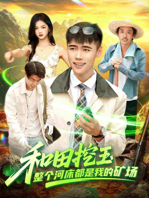 和田挖玉整个河床都是我的矿场（108集）剧情简介