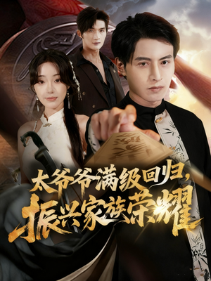 太爷爷满级回归振兴家族荣耀（63集）短剧精彩绝伦