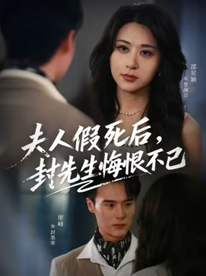 夫人假死后,封先生悔不当初(55集) 夫人假死后,封先生悔不当初(55集)无需会员轻松看