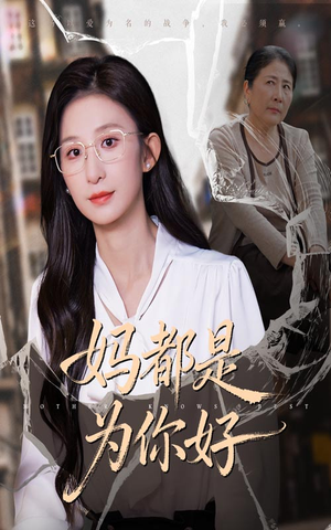 妈都是为你好(44集) 妈都是为你好(44集)UC网盘在线看