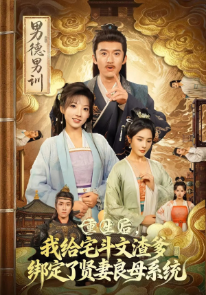 重生后我给宅斗文渣爹绑定了贤妻良母系统（61集）免费在线看全集