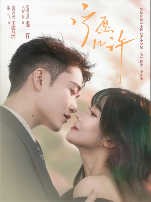 宁愿几许（78集）这部短剧太好看