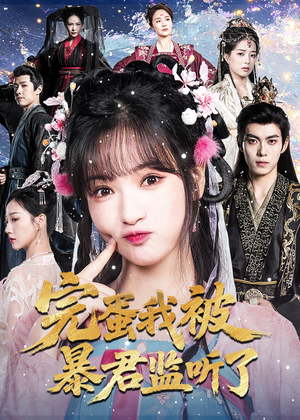 完蛋我被暴君监听了（61集）这短剧太好看了