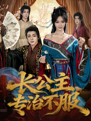 长公主专治不服(76集) 长公主专治不服(76集)全剧看到大结局