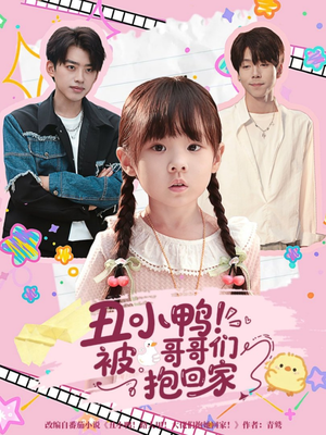 丑小鸭被哥哥们抱回家(60集) 丑小鸭被哥哥们抱回家(60集)真的好看吗