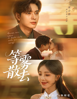 雾散情归处(75集) 雾散情归处(75集)精彩好看的短剧