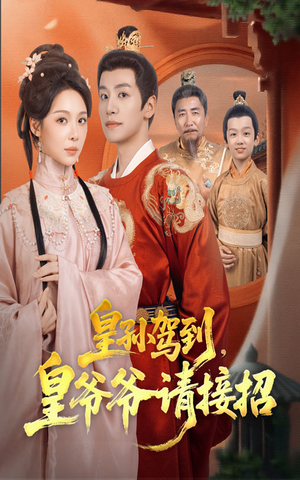 皇孙驾到皇爷爷请接招(71集) 皇孙驾到皇爷爷请接招(71集)在哪里可以看