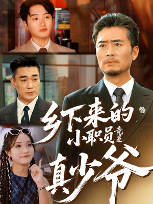 乡下来的小职员竟是真少爷（85集）一口气追完全集