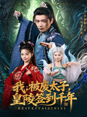 我被废太子皇陵签到千年（70集）好看的短剧推荐