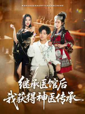 继承医馆后我获得神医传承(80集) 继承医馆后我获得神医传承(80集)热播短剧全集看