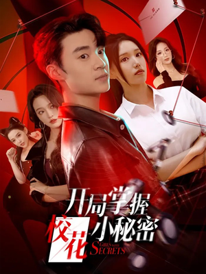 开局掌握校花小秘密(64集) 开局掌握校花小秘密(64集)短剧推荐上热门