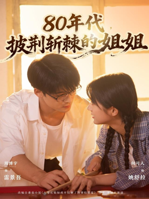 80年代，披荆斩棘的姐姐（61集）短剧每日分享