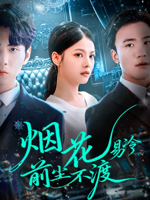 烟花易冷前尘不渡（80集）高清画质免费看