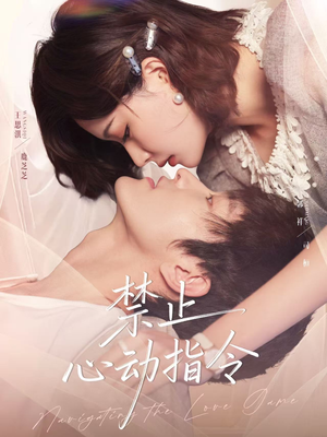 禁止心动指令(79集) 禁止心动指令(79集)免费版