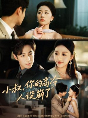 小叔，你的高冷人设崩了（50集）太好看了短剧