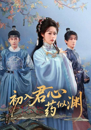 初入君心药似渊（70集）精彩短剧分享。