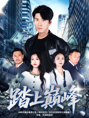 踏上巅峰（85集）一起追短剧吧