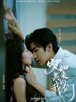 突如其来的我们(62集) 突如其来的我们(62集)短剧免费观看