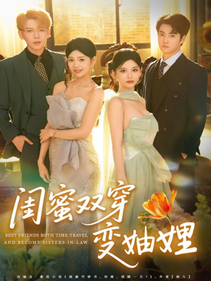 闺蜜双穿变妯娌(70集) 闺蜜双穿变妯娌(70集)短剧解说热门