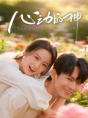 心动的神(80集) 心动的神(80集)口碑之选免费看
