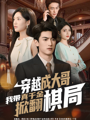 穿越成大哥,我带真千金掀翻棋局(80集) 穿越成大哥,我带真千金掀翻棋局(80集)在哪个app能看