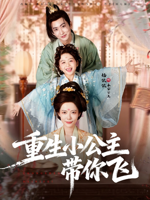 重生小公主带你飞(83集) 重生小公主带你飞(83集)热门爆款短剧