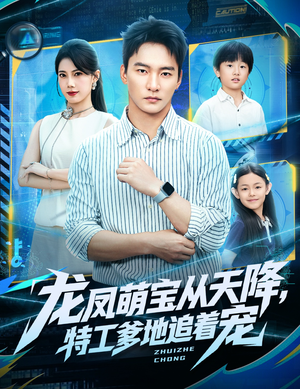 龙凤萌宝从天降,特工爹地追着宠(75集) 龙凤萌宝从天降,特工爹地追着宠(75集)80到100集