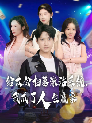 给太公扫墓激活系统，我成了人生赢家（80集）第一集