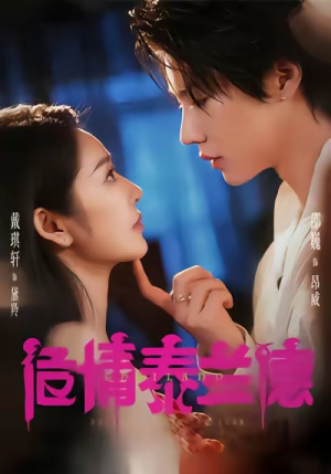 危情泰兰德（60集）短剧在线观看