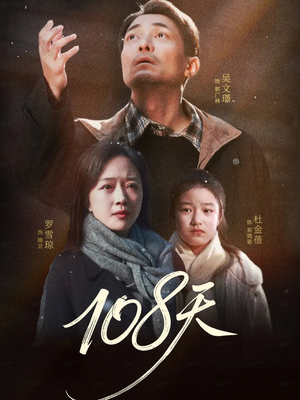 108天（61集）热门短剧推荐。