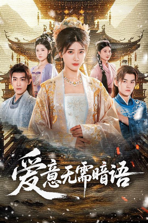 爱意无需暗语(60集) 爱意无需暗语(60集)视频在线看