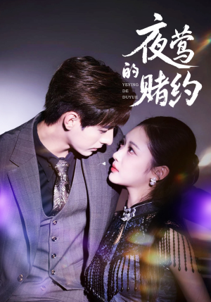 夜莺的赌约(71集) 夜莺的赌约(71集)最火爆短剧
