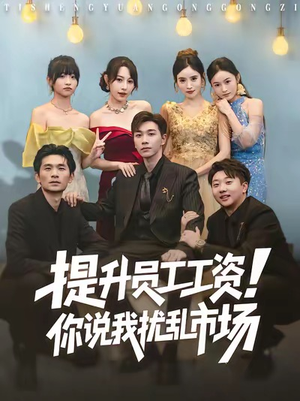 提升员工工资！你说我扰乱市场（80集）最后一集