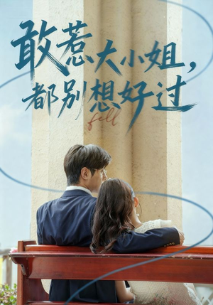 敢惹大小姐都别想好过（60集）一起看短剧