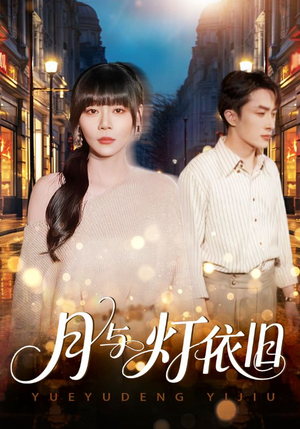 月与灯依旧（80集）热门短剧分享