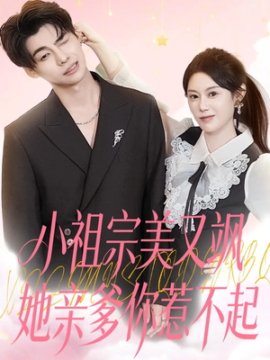 小祖宗美又飒她亲爹你惹不起（80集）短剧免费观看