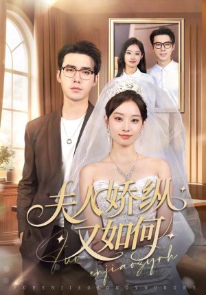 夫人骄纵又如何（72集）精彩短剧又来了