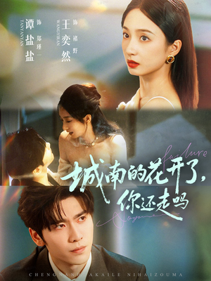 城南的花开了,你还走吗(84集) 城南的花开了,你还走吗(84集)短剧解说热门