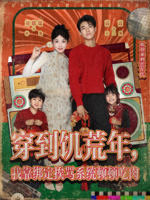 穿到饥荒年，我靠绑定挨骂系统顿顿吃肉（80集）高清画质免费看