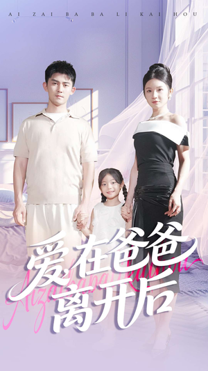 爱在爸爸离开后（93集）悬疑短剧推荐