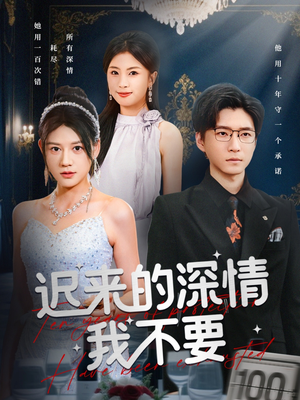 迟来的深情我不要(81集) 迟来的深情我不要(81集)口碑之选免费看