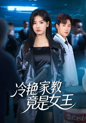 冷艳家教竟是女王(52集) 冷艳家教竟是女王(52集)最火短剧推荐