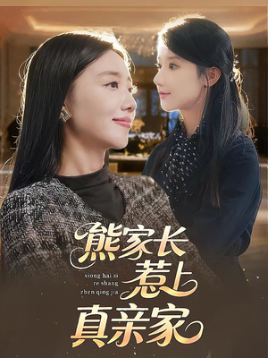 熊家长惹上真亲家（35集）口碑之选免费看