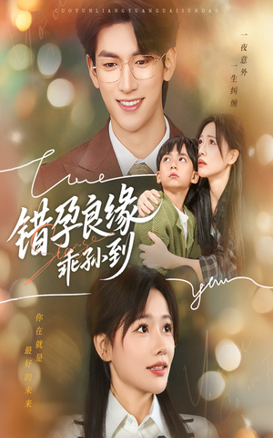 错孕良缘乖孙到(61集) 错孕良缘乖孙到(61集)精彩的网络短剧