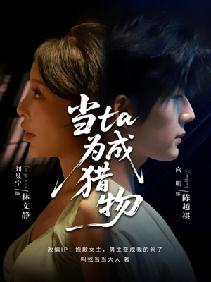 当ta成为猎物(70集) 当ta成为猎物(70集)女主谁演的