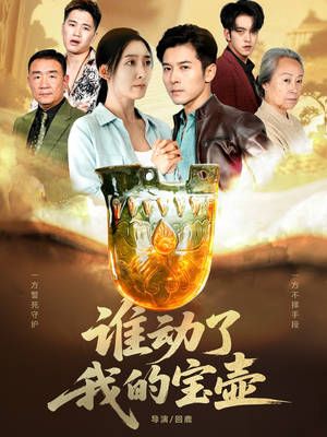 谁动了我的宝壶(31集) 谁动了我的宝壶(31集)温柔追捕短剧