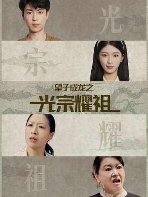 望子成龙之光宗耀祖(75集) 望子成龙之光宗耀祖(75集)最新短剧抢先看
