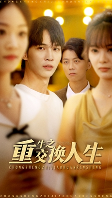 重生之交换人生(59集) 重生之交换人生(59集)短剧小说在线看