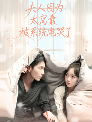 夫人因为太窝囊被系统电哭了(77集) 夫人因为太窝囊被系统电哭了(77集)在哪里可以看