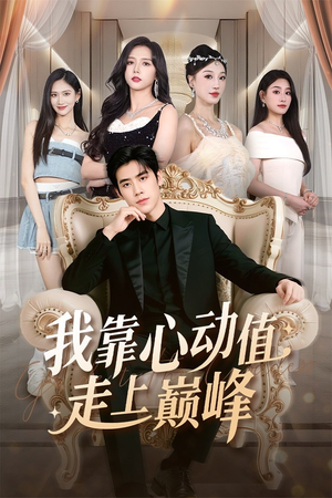 我靠心动值走上巅峰（61集）超好看的短剧
